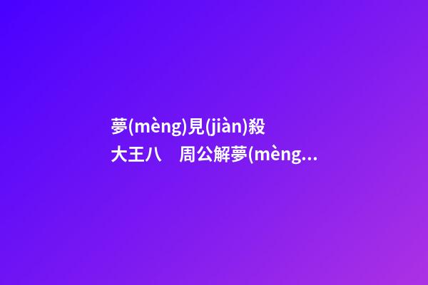 夢(mèng)見(jiàn)殺大王八　周公解夢(mèng)之夢(mèng)到殺大王八